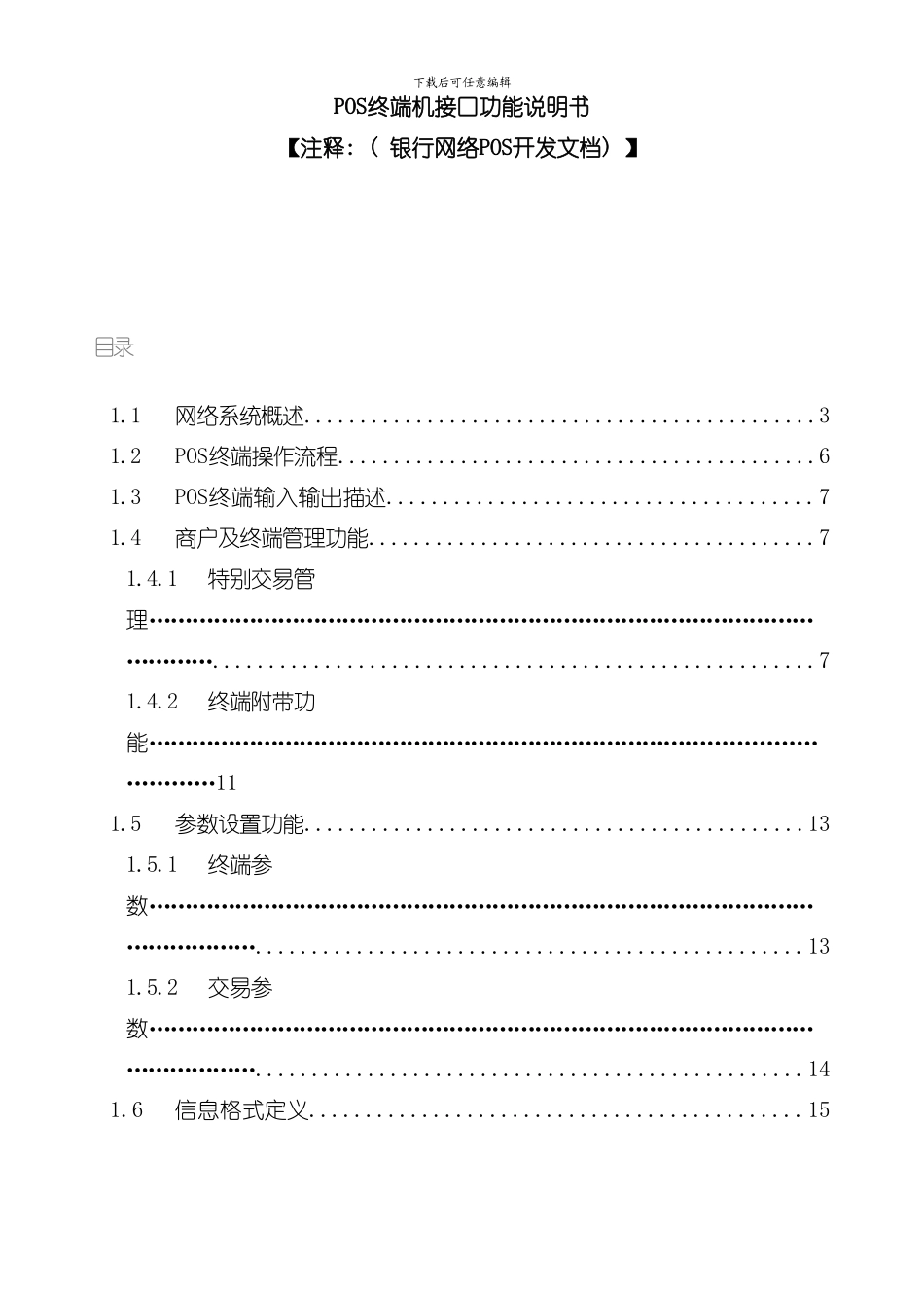 POS终端机接口功能说明书样本_第1页
