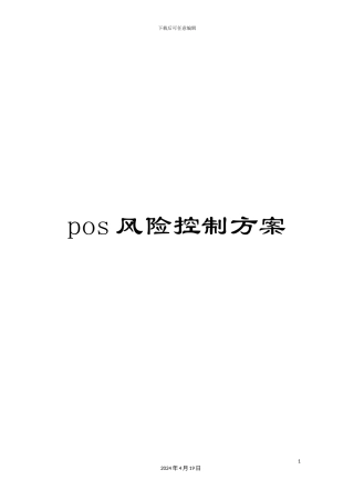 pos风险控制方案