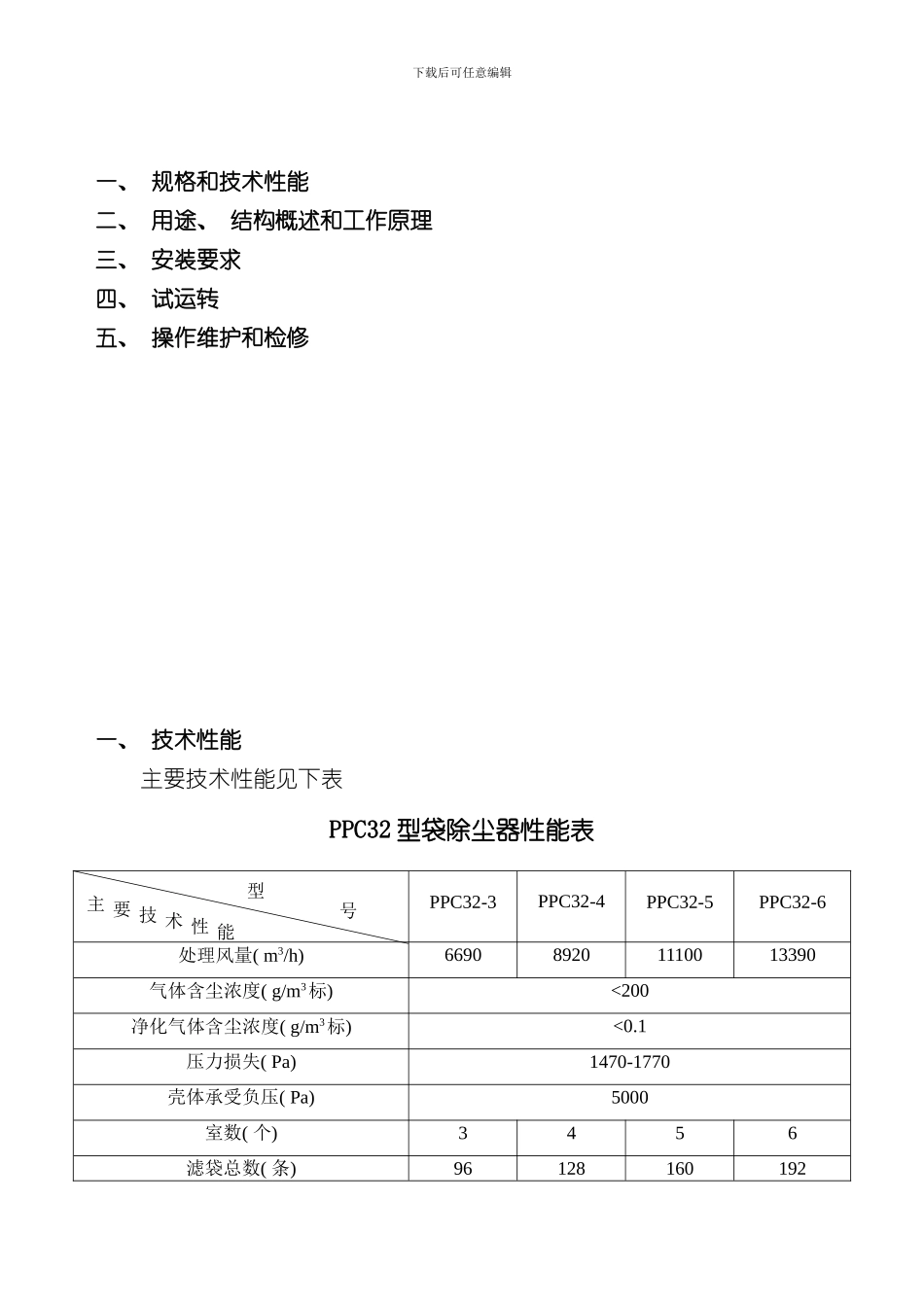 PPC气箱脉冲袋除尘器说明书样本_第2页