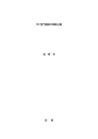 PPC气箱脉冲袋除尘器说明书样本