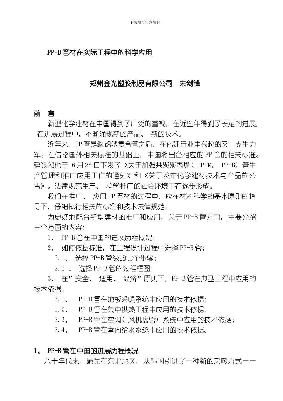 PPB管材在实际工程中的科学应用模板_第2页