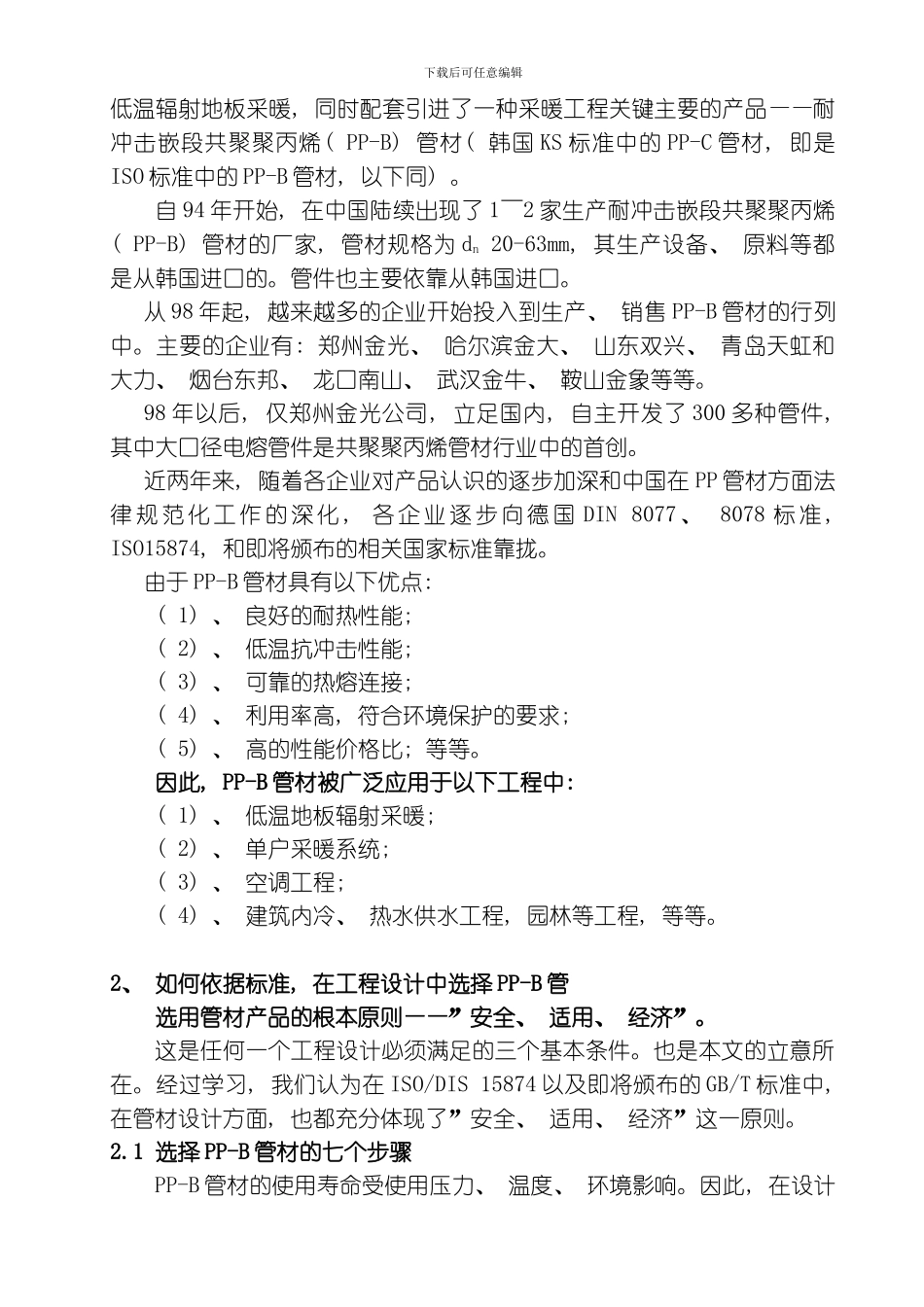 PPB管材在实际工程中的科学应用模板_第3页