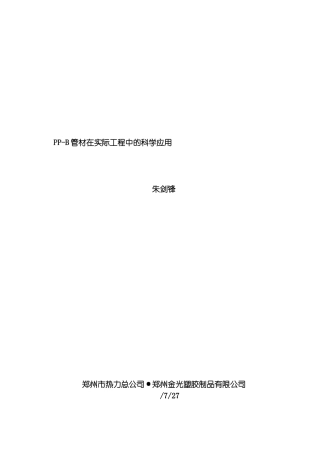 PPB管材在实际工程中的科学应用模板