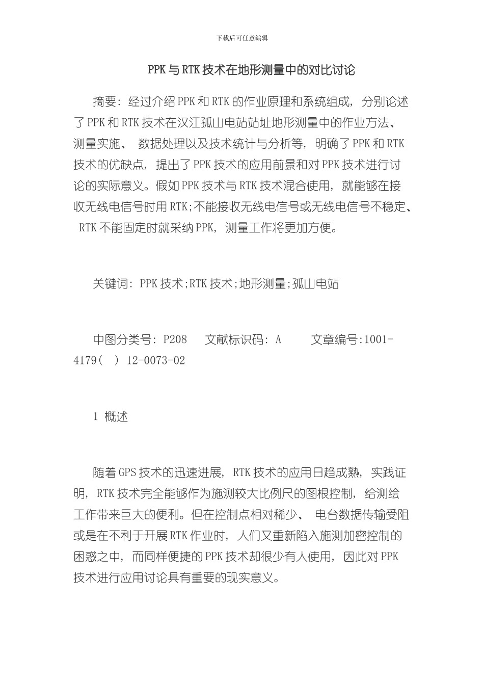 PPK与RTK技术在地形测量中的对比研究样本_第1页