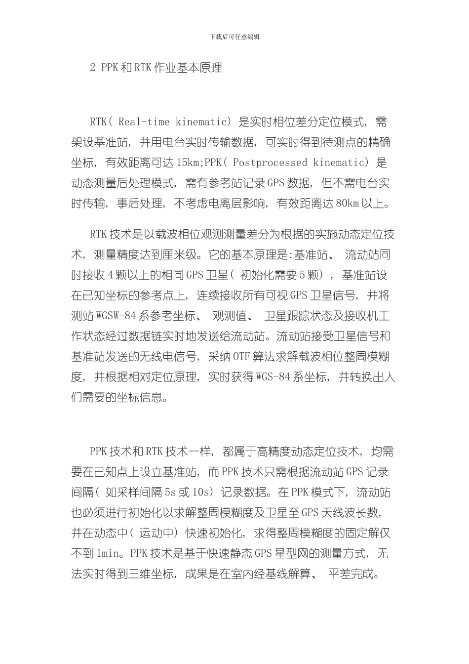 PPK与RTK技术在地形测量中的对比研究样本_第3页