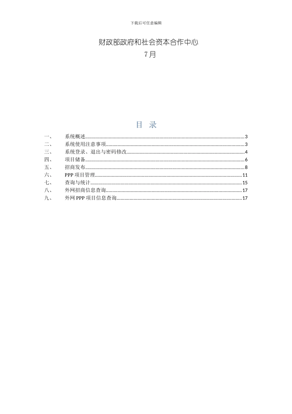 PPP综合信息平台操作手册样本_第2页