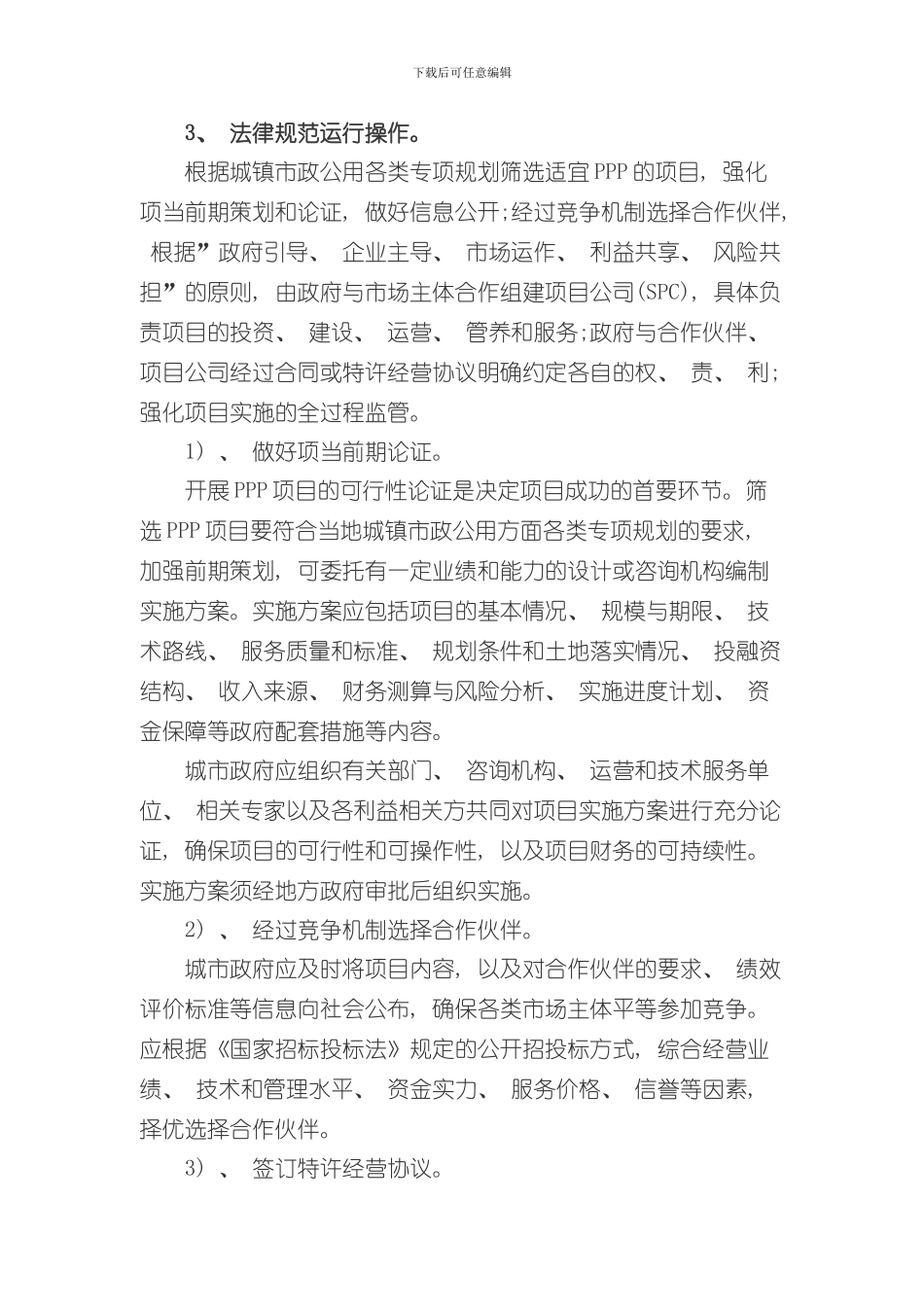 PPP项目操作手册完整版史上最全样本_第3页
