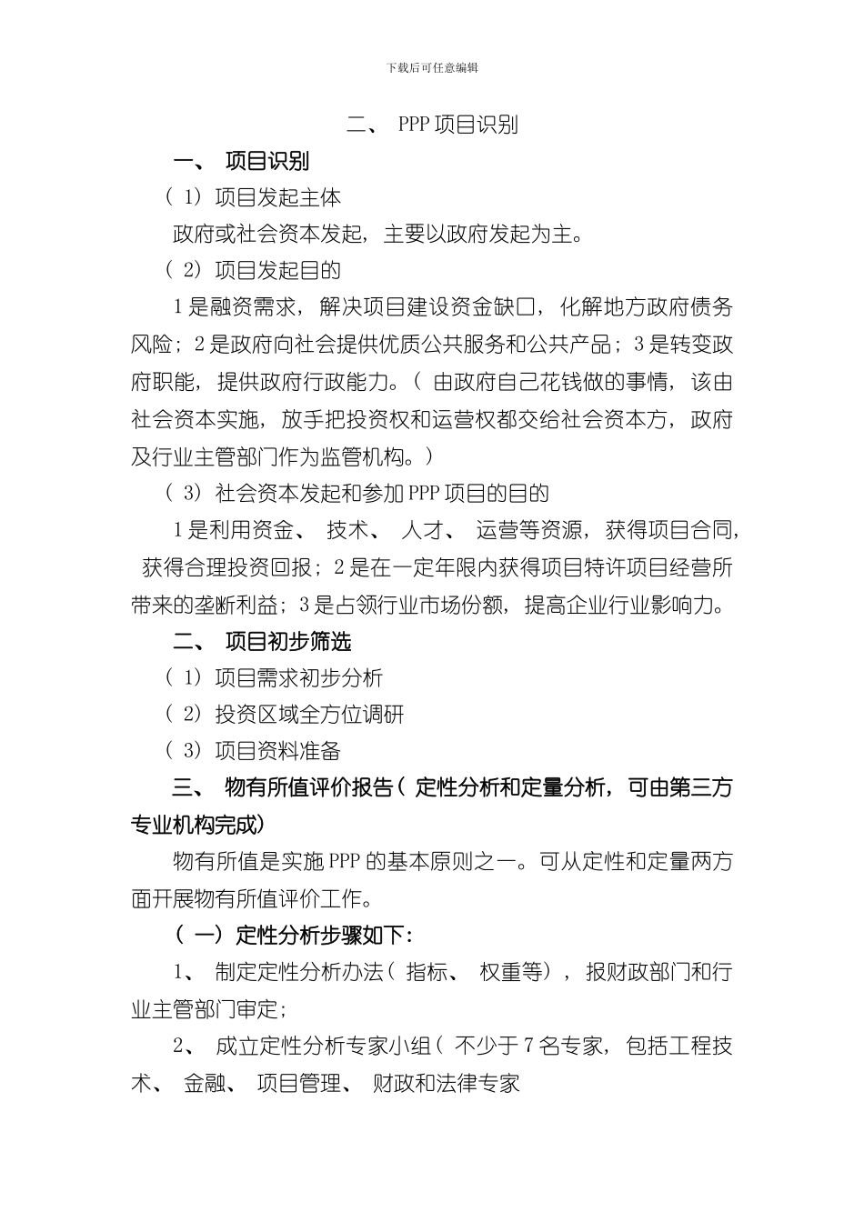 PPP项目总体操作流程样本_第3页