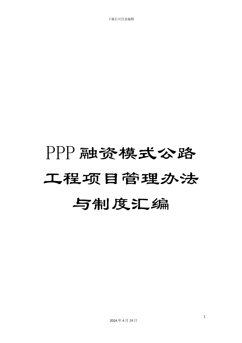 PPP融资模式公路工程项目管理办法与制度汇编_第1页