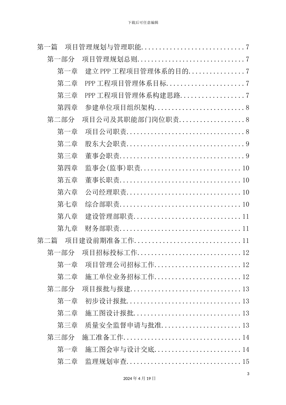 PPP融资模式公路工程项目管理办法与制度汇编_第3页