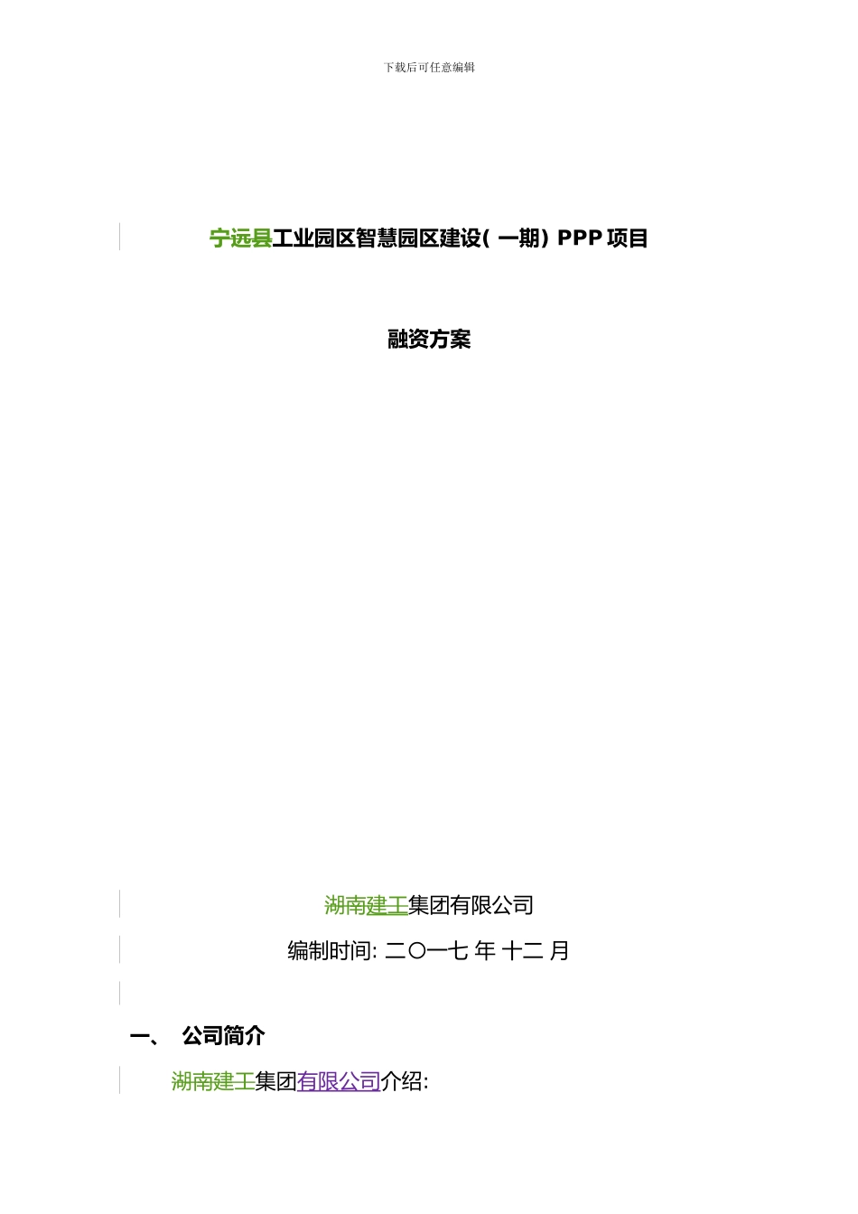 PPP项目融资方案案例样本_第1页