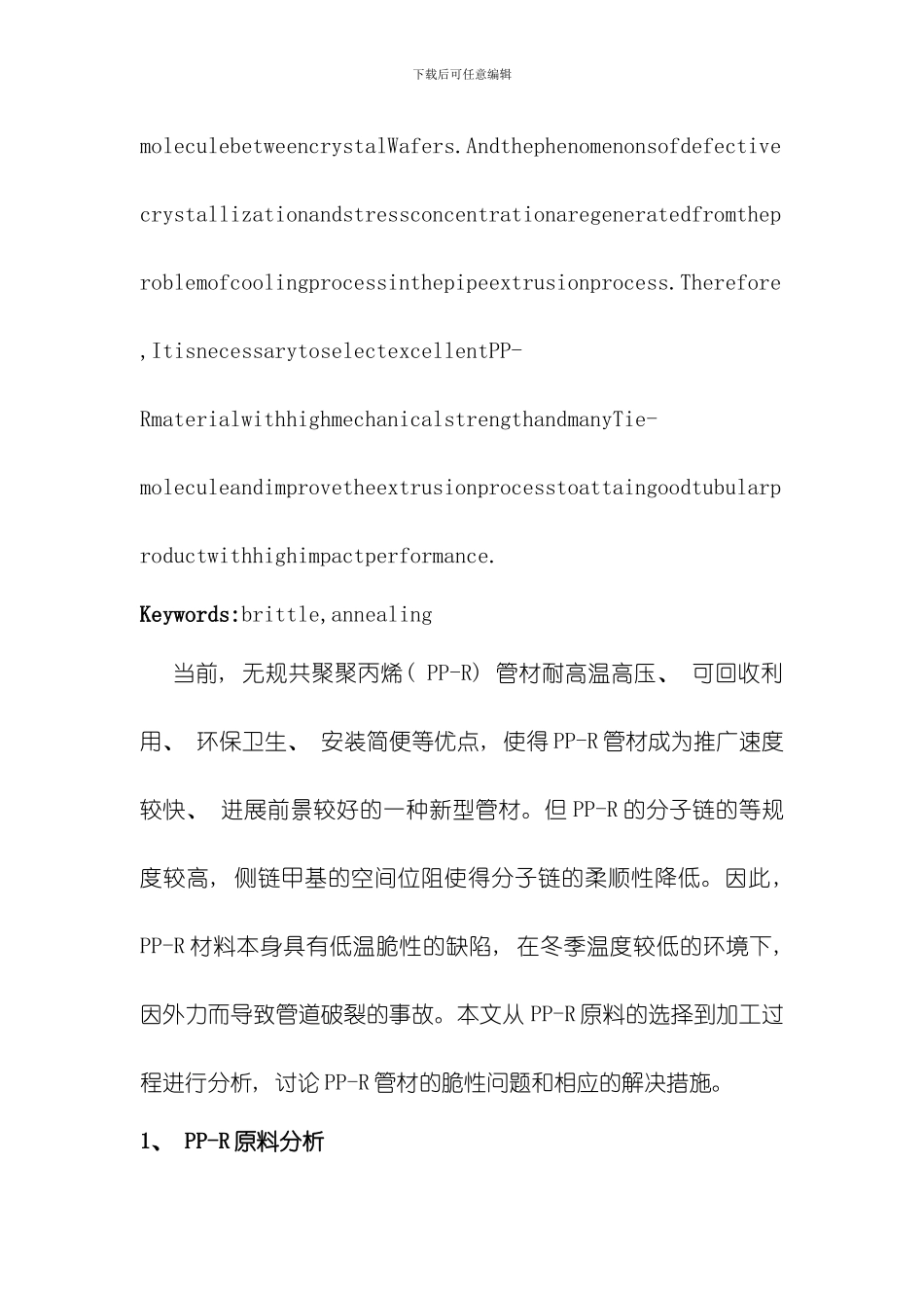 ppr管材脆性分析及解决措施模板_第2页