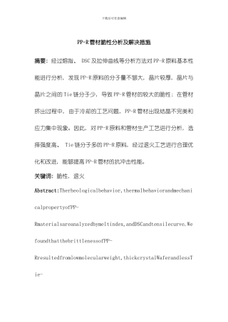 ppr管材脆性分析及解决措施模板