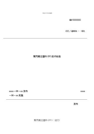 PP材料技术标准样本