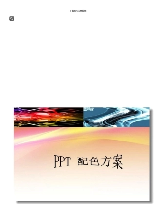 PPT配色方案样本
