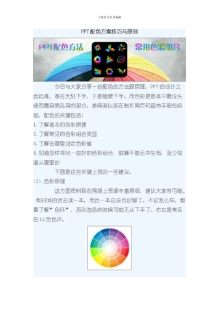 PPT配色方案技巧与原则样本