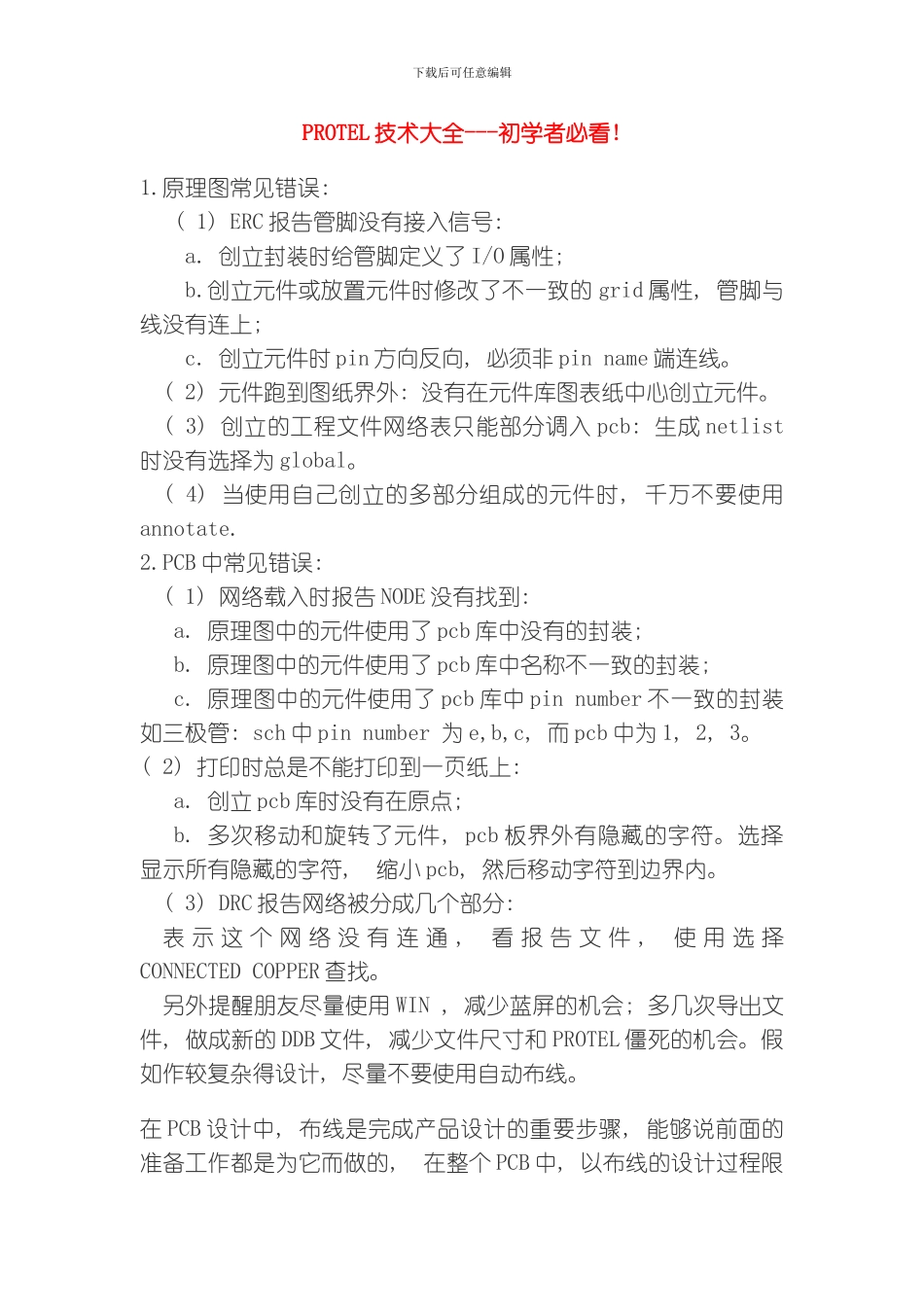 protel技术大全初学者必看范本模板_第1页