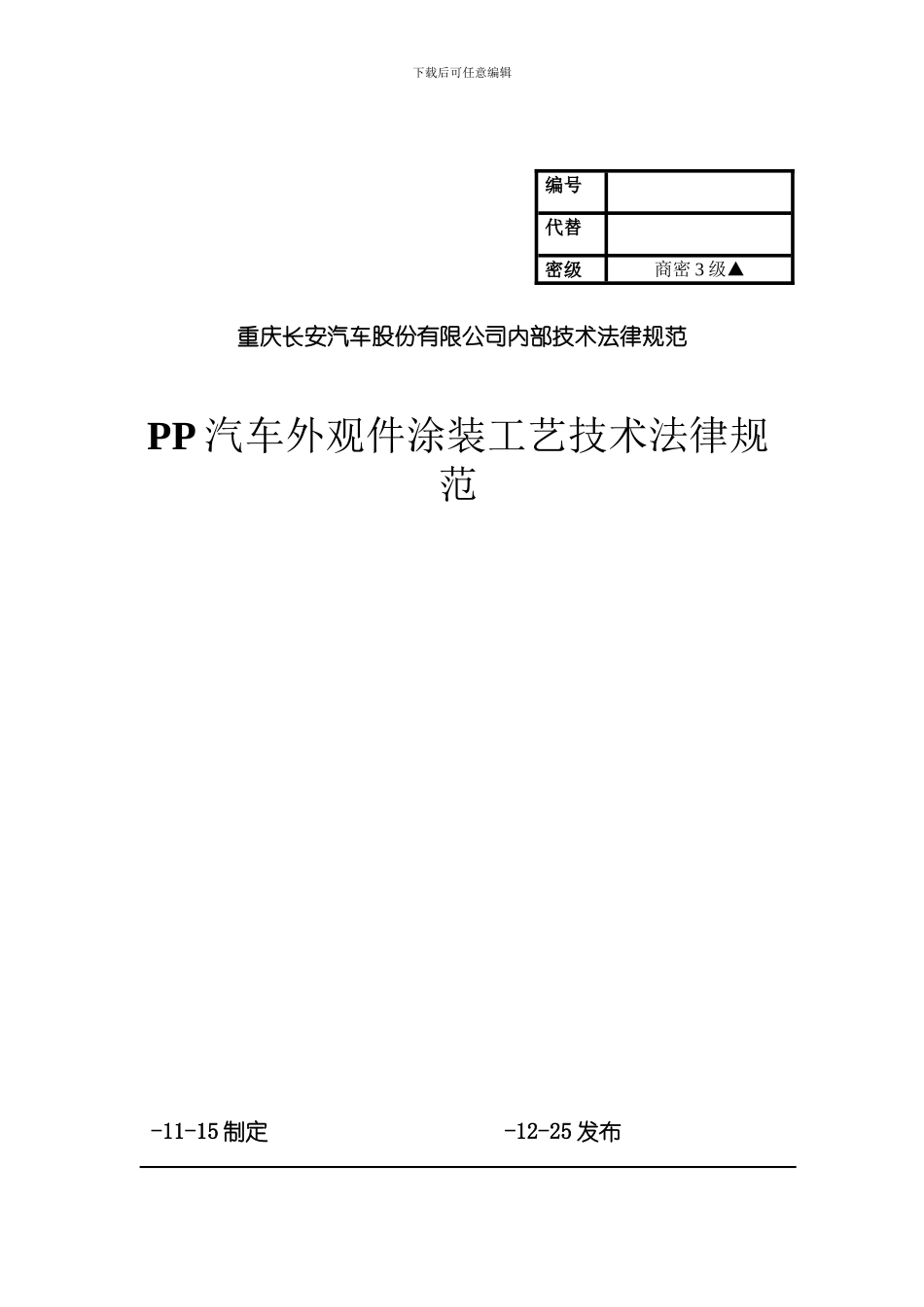 PP汽车外观件涂装技术规范交样本_第1页