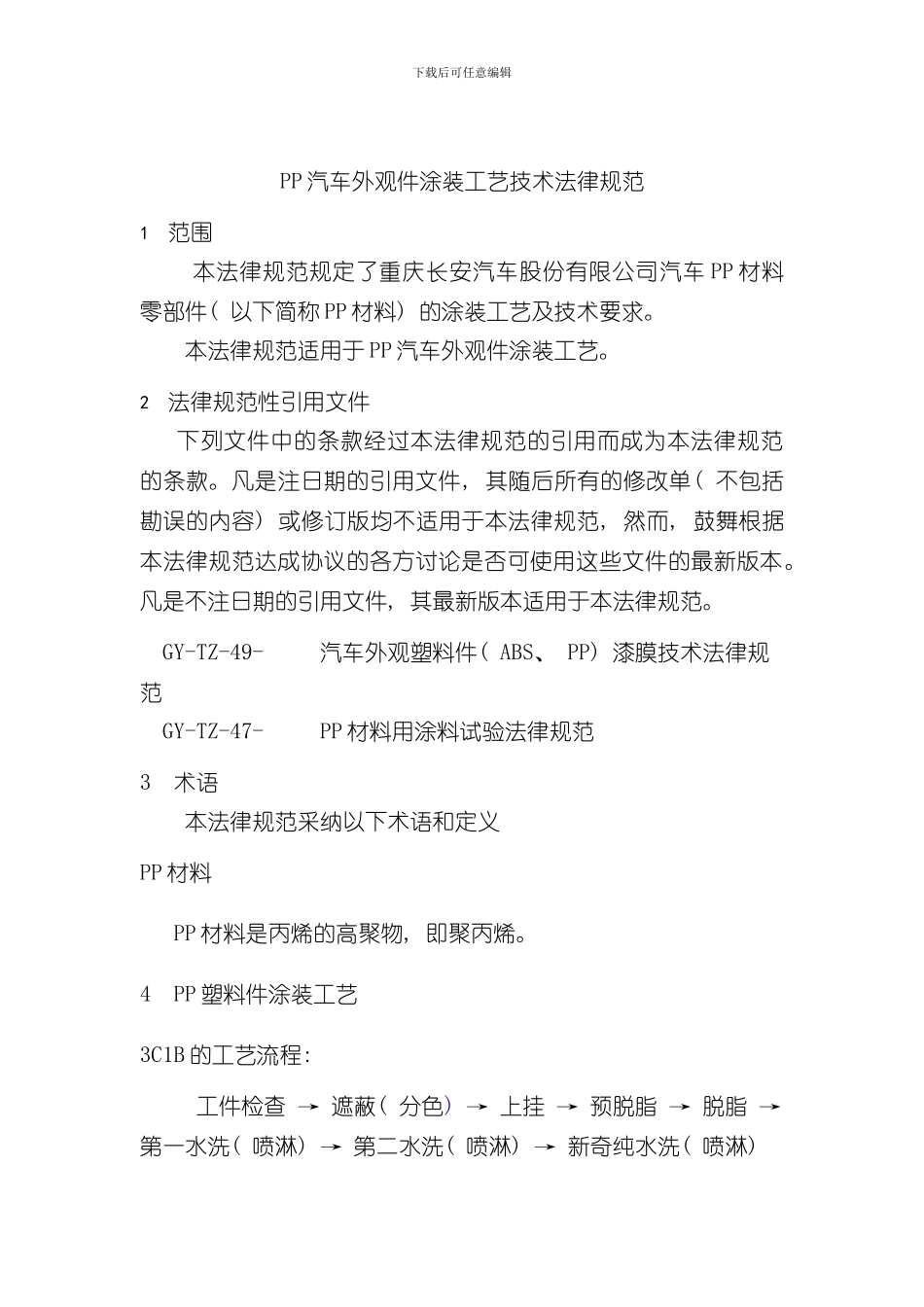 PP汽车外观件涂装技术规范交样本_第3页