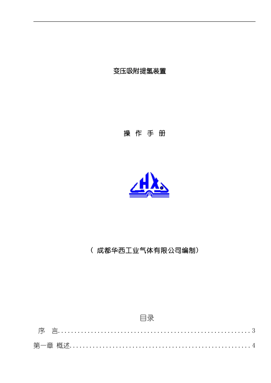 PSA提氢操作手册样本_第1页