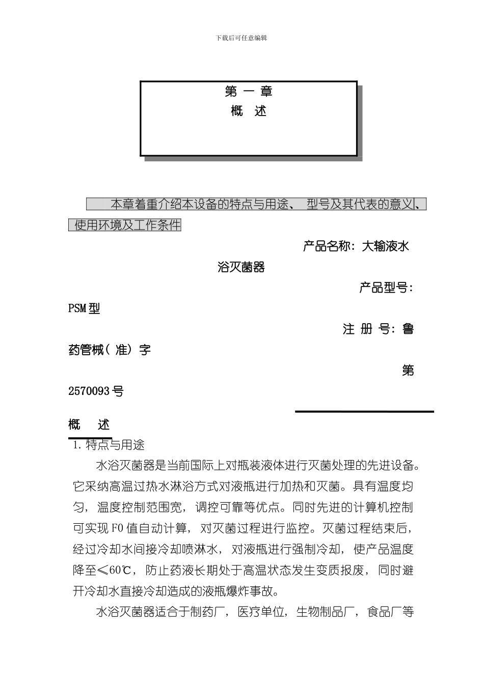 PSM水浴式灭菌柜使用说明书样本_第1页