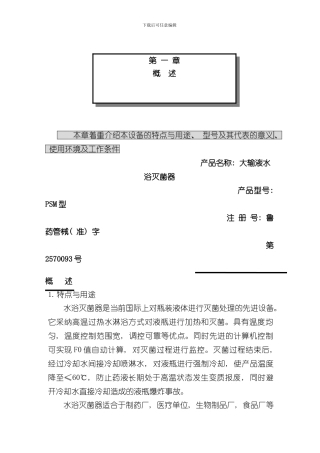 PSM水浴式灭菌柜使用说明书样本