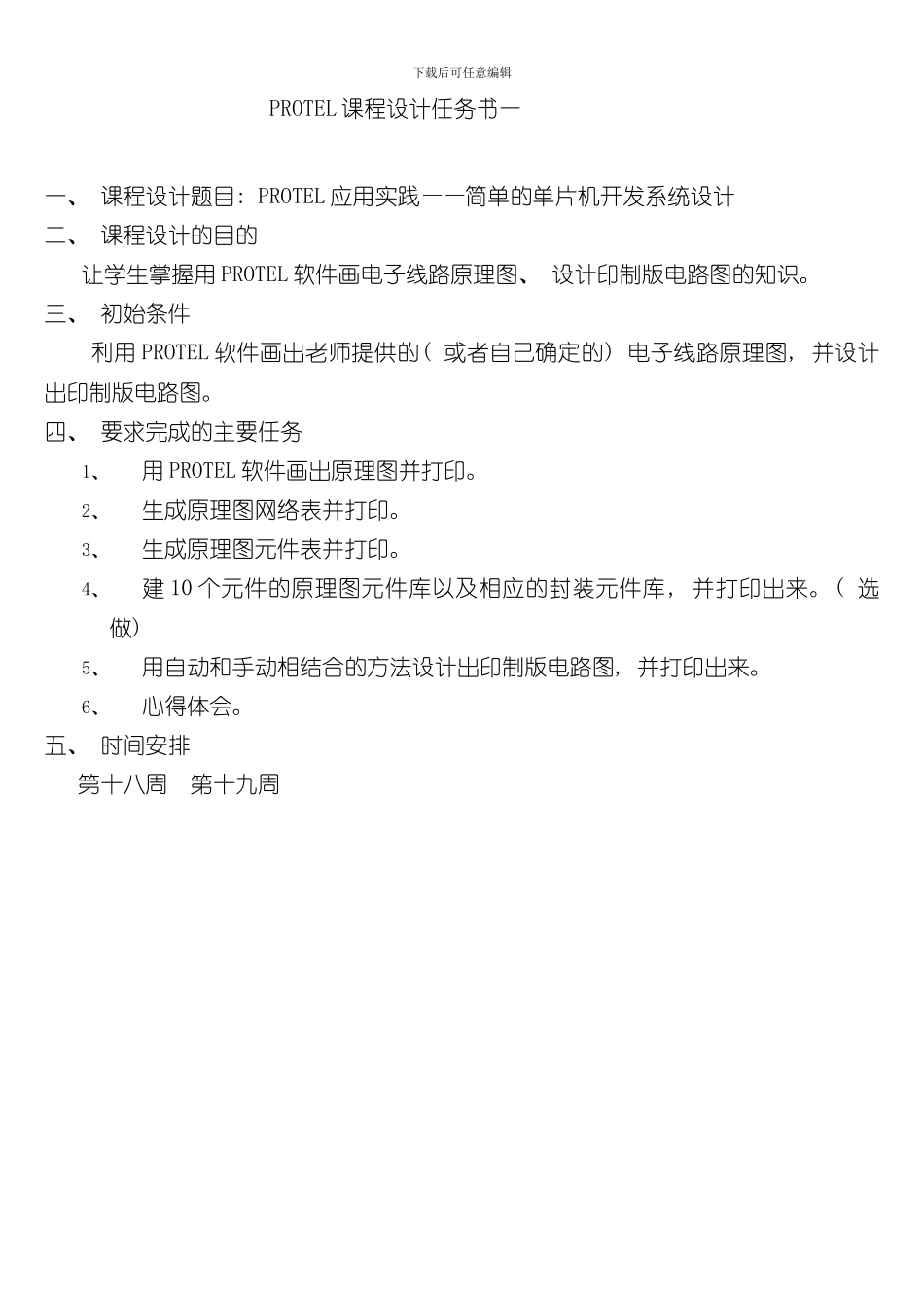 PROTEL课程设计报告样本_第1页