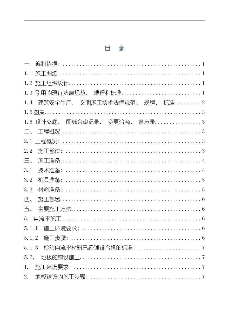 PVC地板施工方案样本_第1页