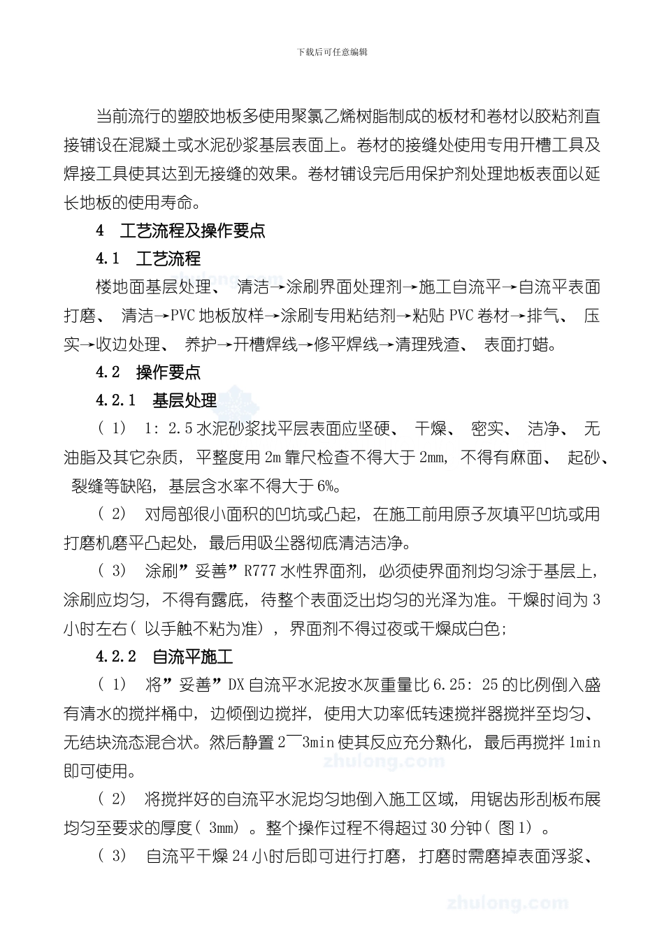 pvc塑胶地面施工工艺样本_第2页