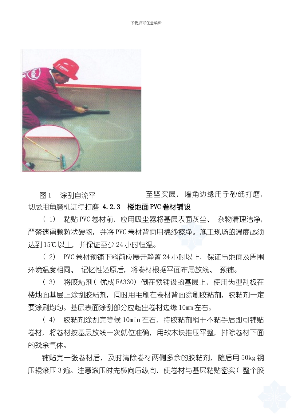 pvc塑胶地面施工工艺样本_第3页