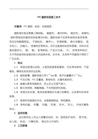 pvc塑胶地面施工工艺样本