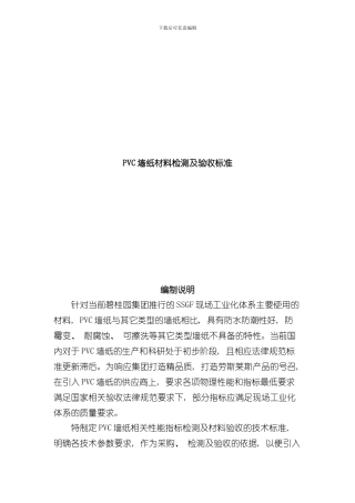 PVC墙纸材料检测及验收标准样本