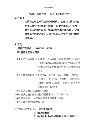 QA部门验货人员QC作业标准程序书模板
