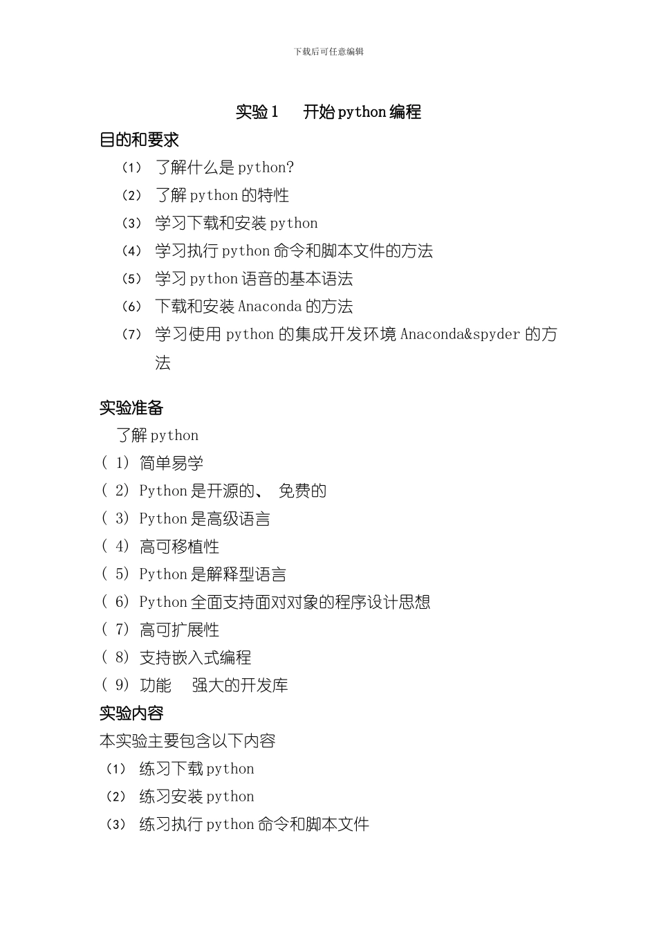 python实验指导书模板样本_第1页