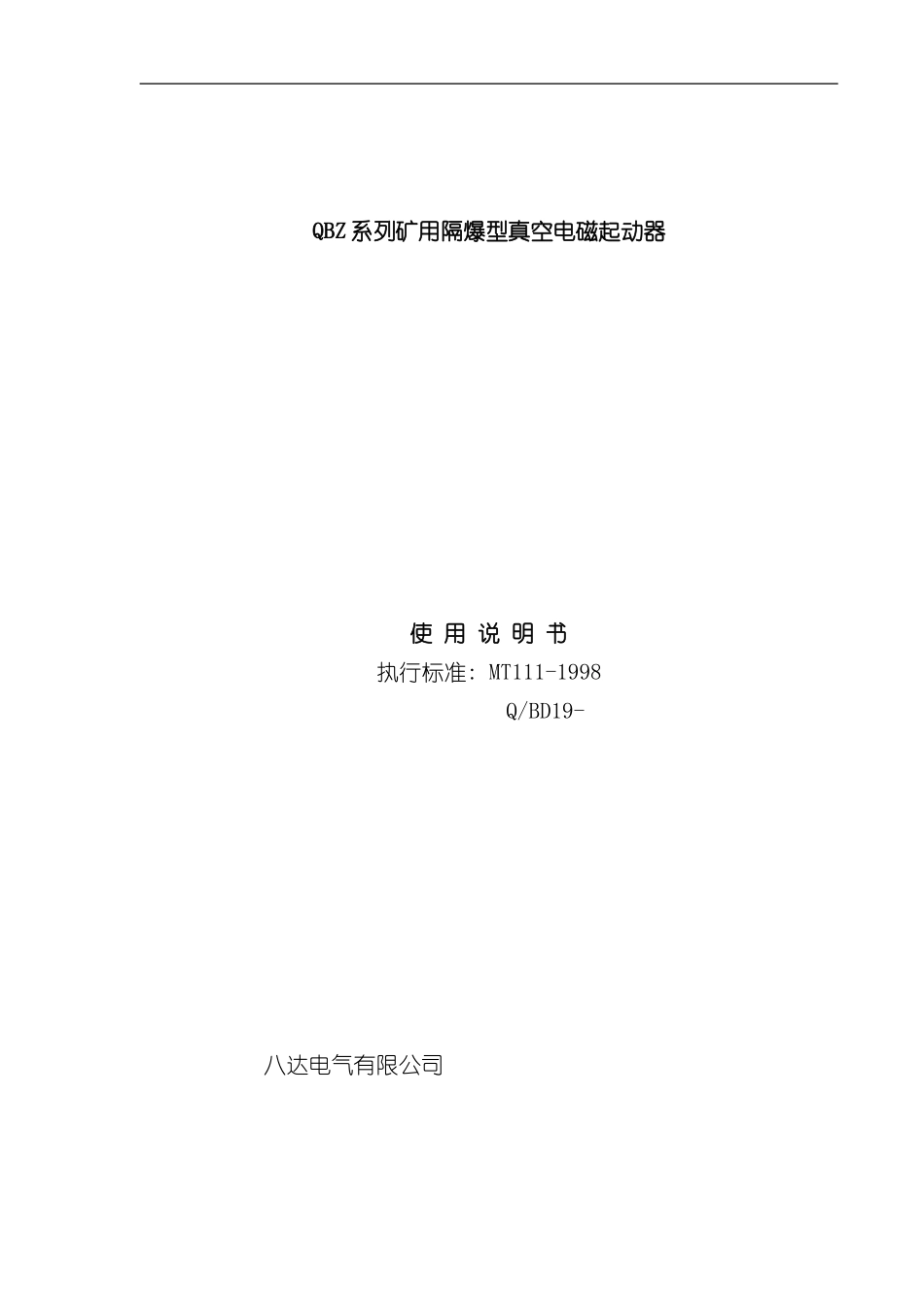 QBZ系列说明书样本_第1页