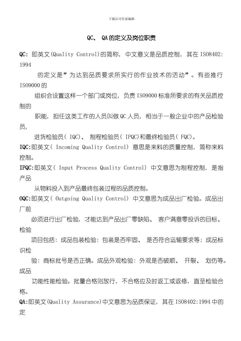 QCQA的定义及岗位职责样本_第1页