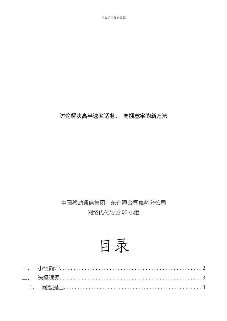 QC成果研究解决高半速率话务高拥塞率的新方法样本_第1页