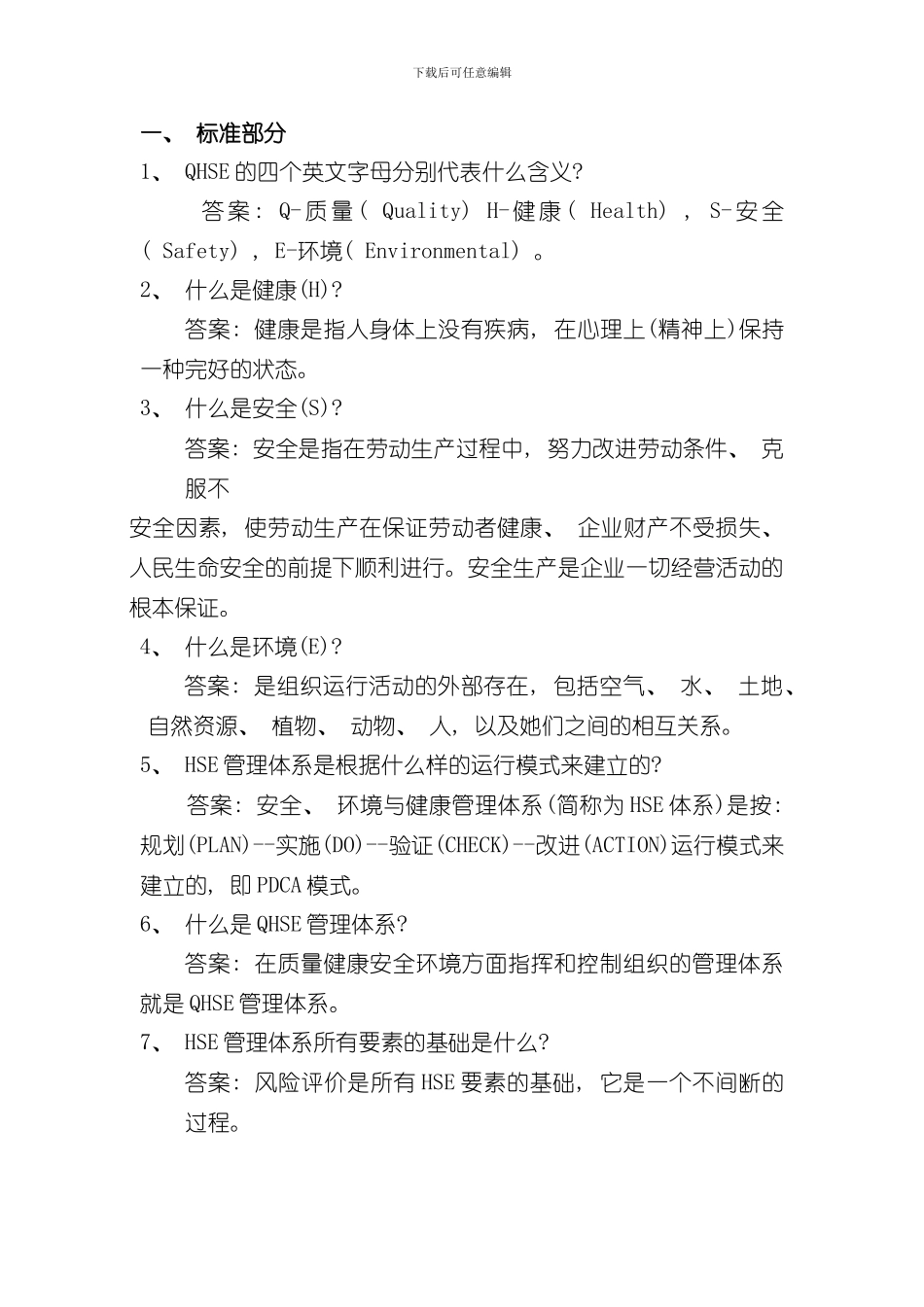 QHSE管理体系学习资料样本_第1页
