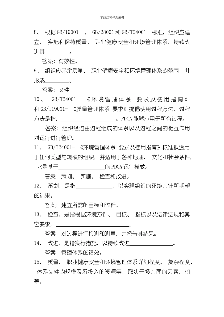 QHSE管理体系学习资料样本_第2页