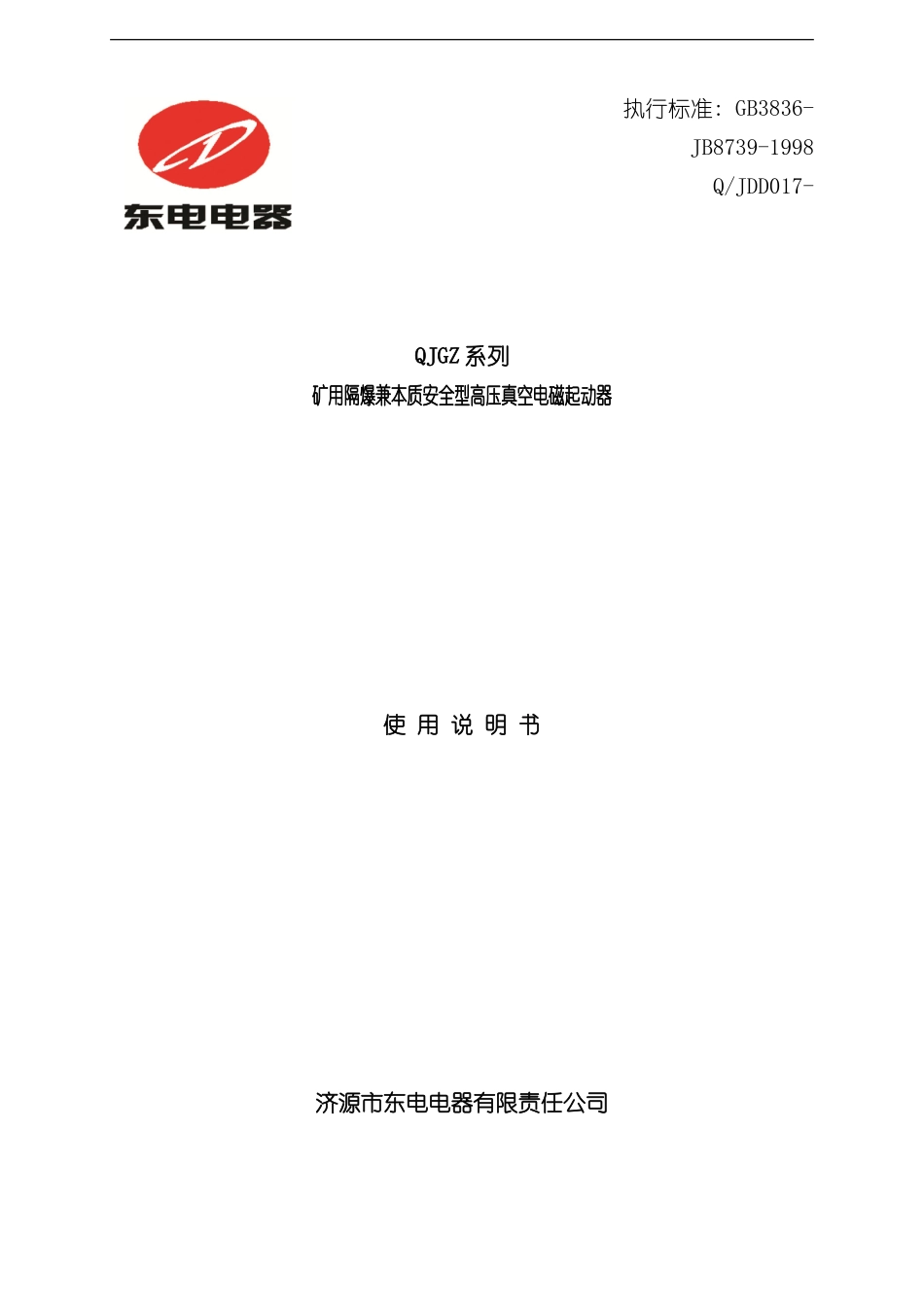 QJGZ使用说明书样本_第1页