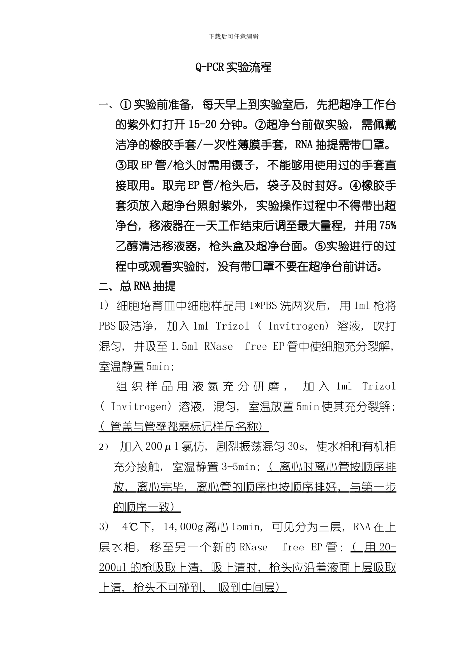 qPCR实验操作流程样本_第1页