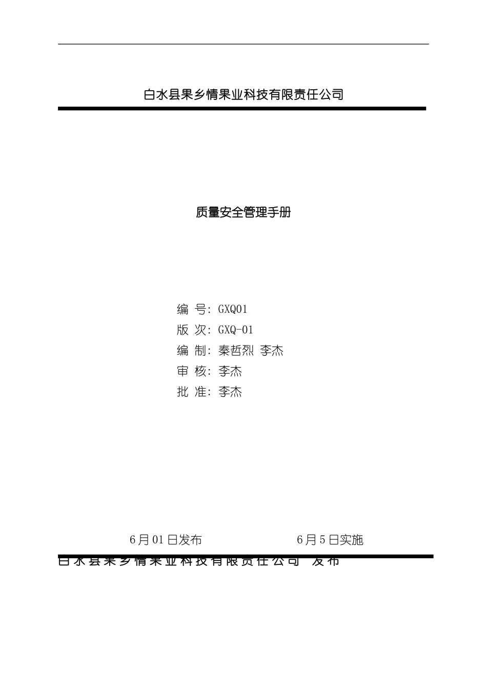 QS质量管理手册样本_第1页