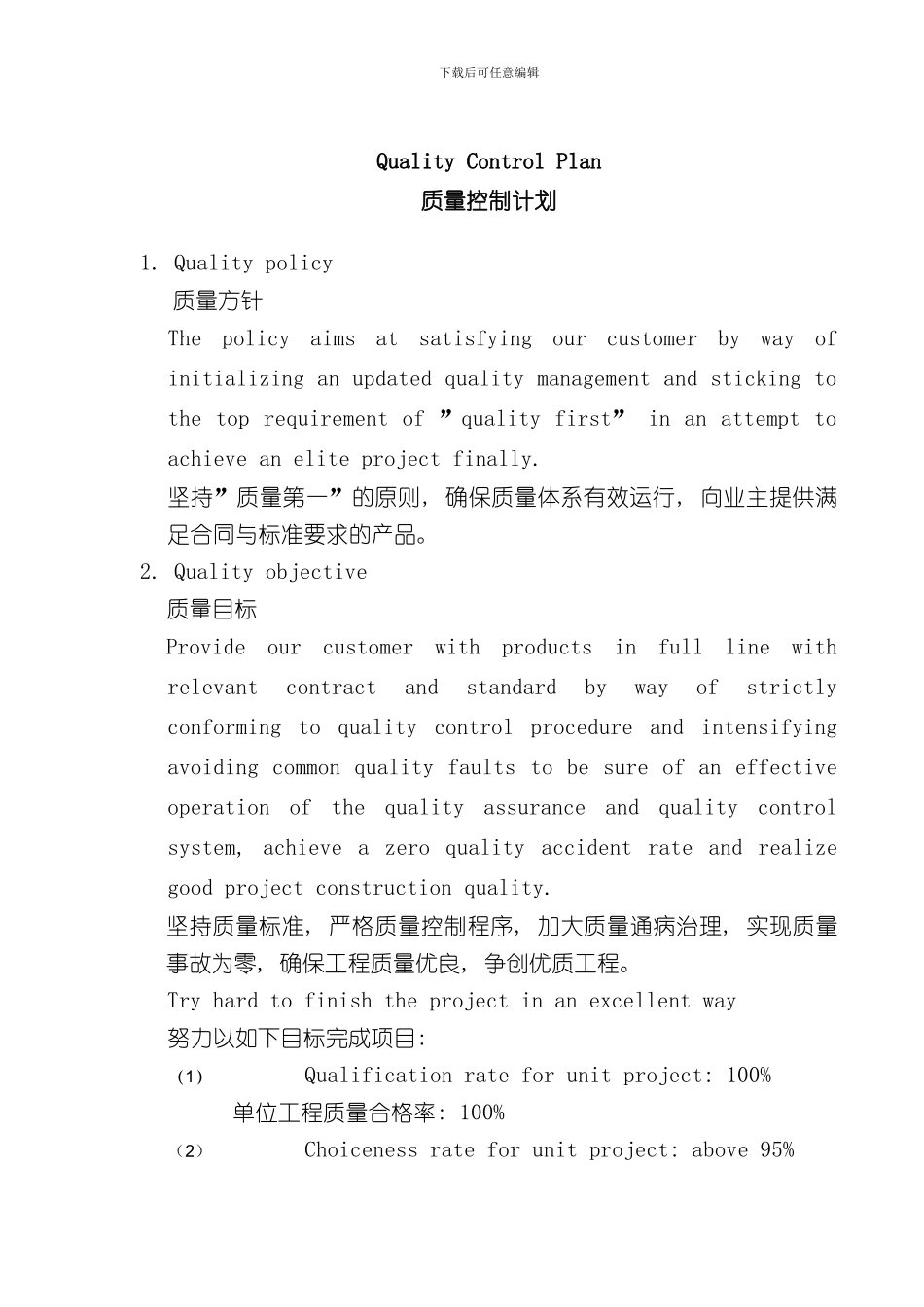 QualityControlPlan质量控制计划样本_第1页