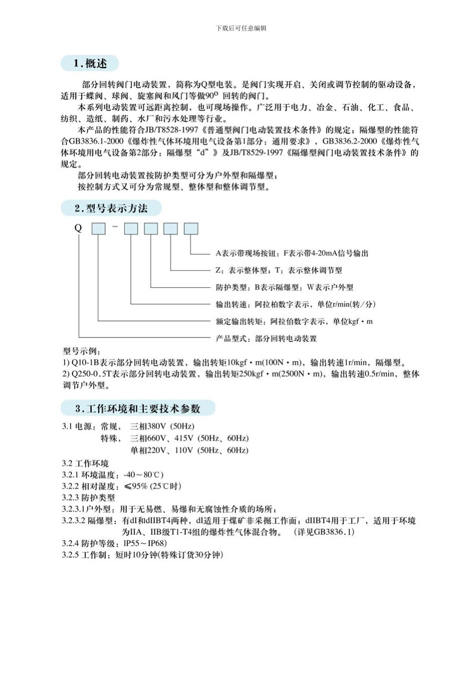 Q型电装使用说明书江苏兰阀通用设备有限公司样本_第1页