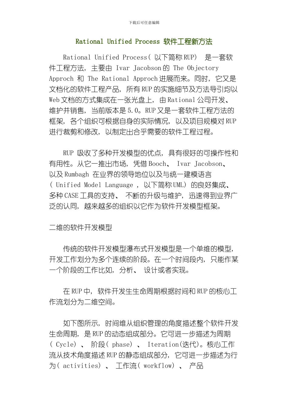 RationalUnifiedProcess软件工程新方法模板_第1页