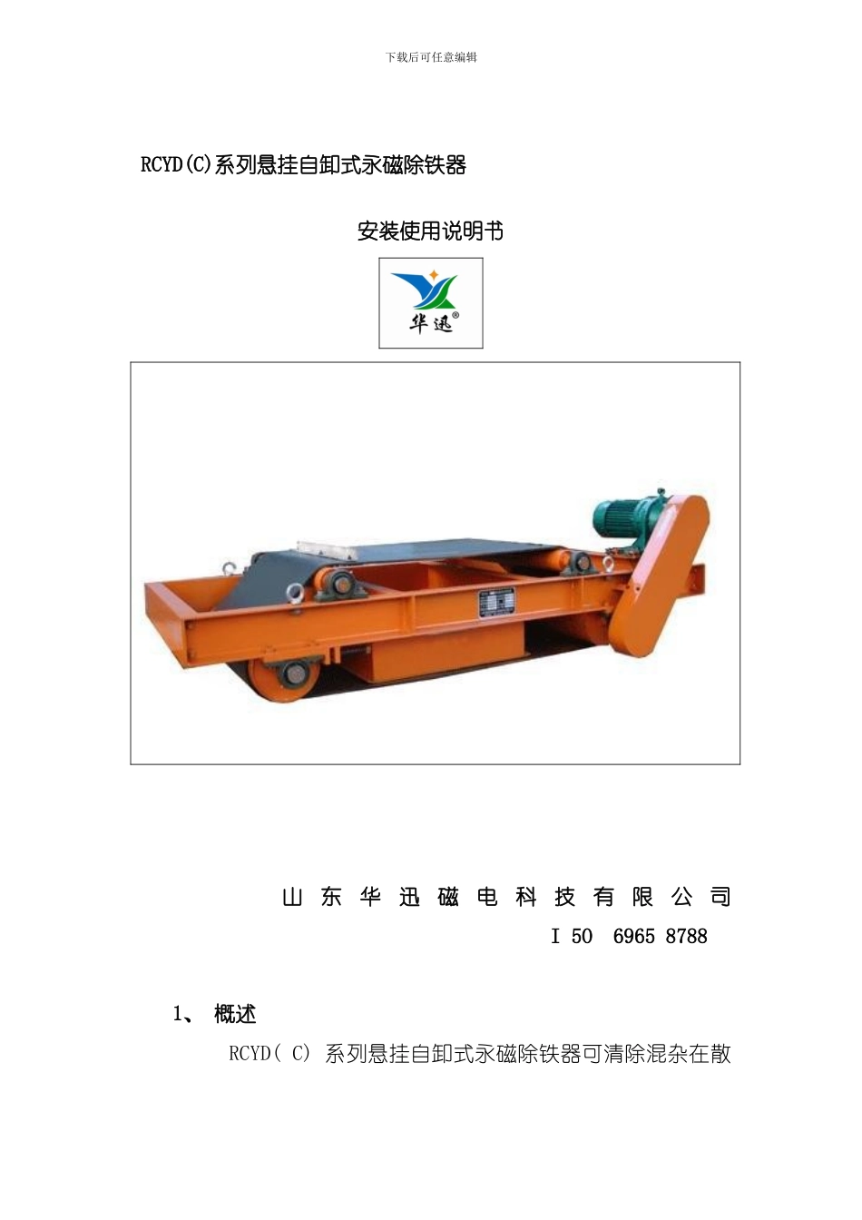 RCYD永磁自卸除铁说明书样本_第1页