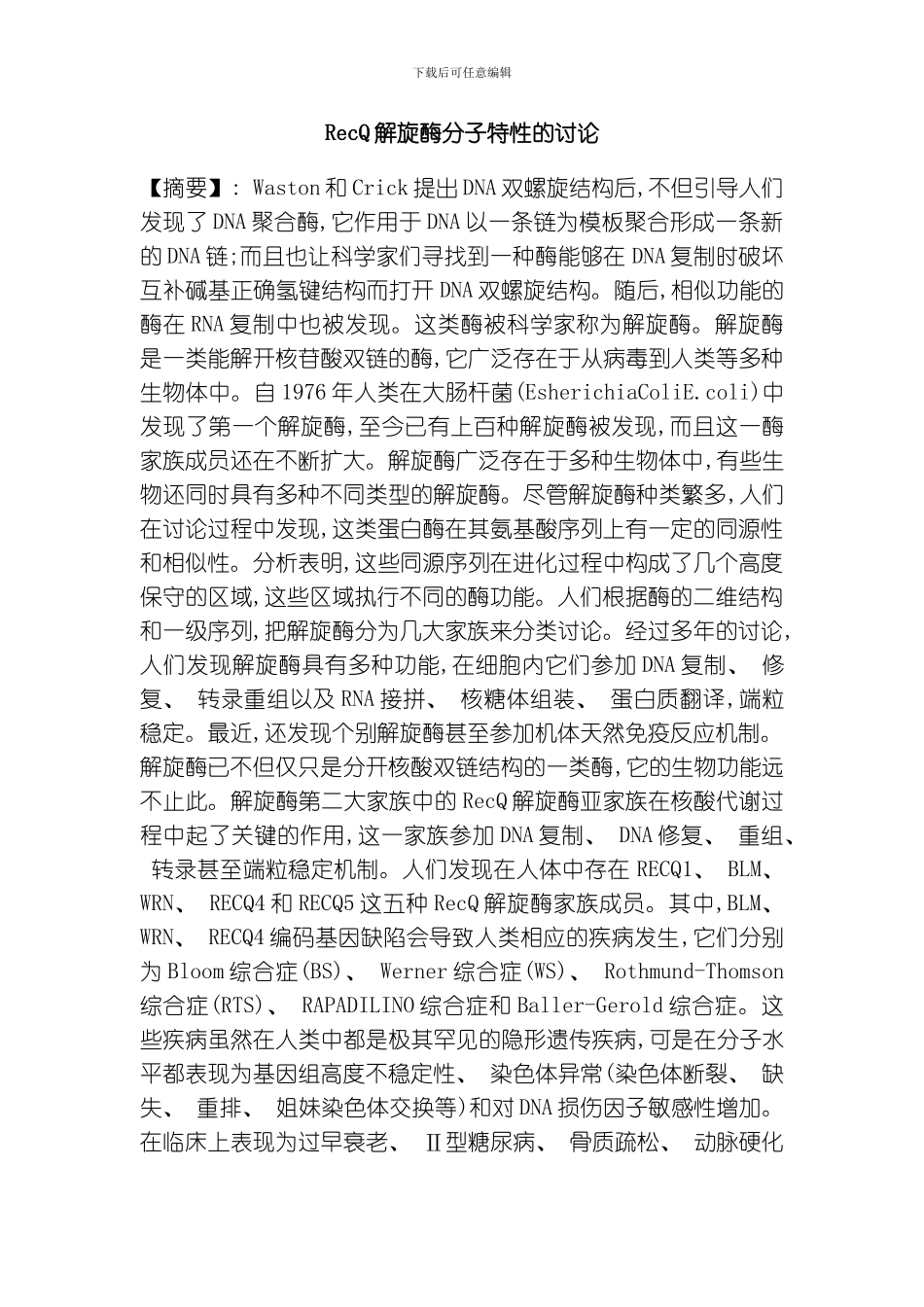 RecQ解旋酶分子特性的研究模板_第1页