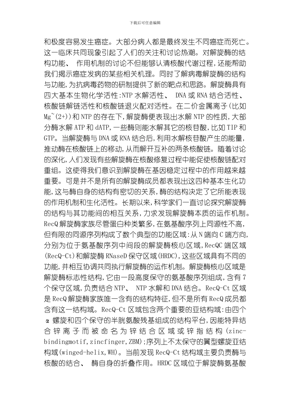 RecQ解旋酶分子特性的研究模板_第2页