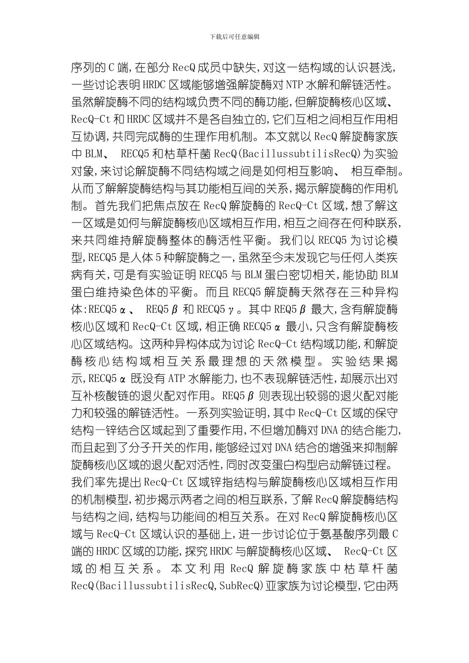 RecQ解旋酶分子特性的研究模板_第3页