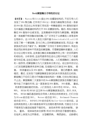 RecQ解旋酶分子特性的研究模板